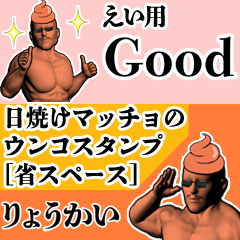 えい用日焼けマッチョウンコさん