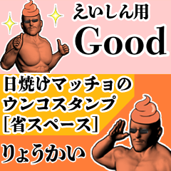 えいしん用日焼けマッチョウンコさん
