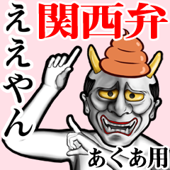 Akua Unko hannya kansai