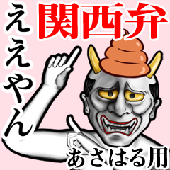 Asaharu Unko hannya kansai