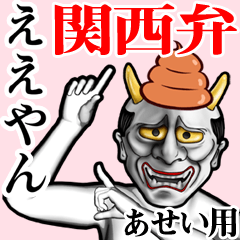 Asei Unko hannya kansai