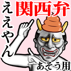 Asou Unko hannya kansai