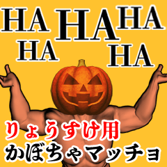 Ryousuke Pumpkin macho