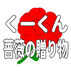 Send a heart rose stamp to Ku-kun.