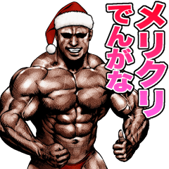 筋肉マッチョマッスル・クリスマス爆弾 5