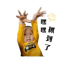 陳小弟3歲前