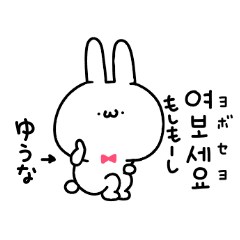 ゆうなちゃん専用 韓国語スタンプ Line スタンプ Line Store