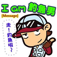 I am 釣魚男 [訊息版]