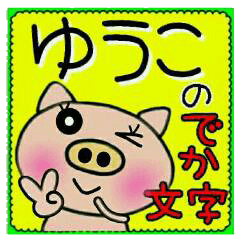 Big character sticker of [Yuuko]!