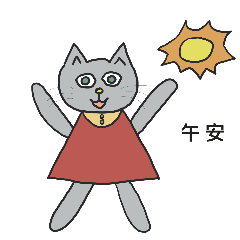 毛毛和貓貓