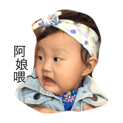 興奮嬰兒 小圓仔