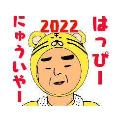 上川弁を話すとっつぁの2022年挨拶スタンプ