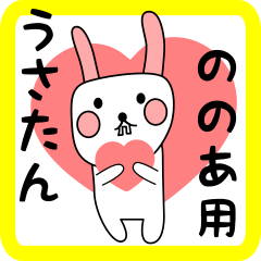 ののあ用 シロウサけいたん