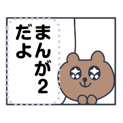 クマ太郎19〜漫画編2〜