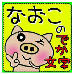 Big character sticker of [Naoko]!