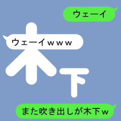 Fukidashi Sticker for Kinoshita2