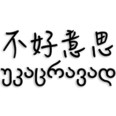 Chinese and Georgian language