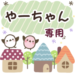 やーちゃん✿丁寧でやさしい名前スタンプ