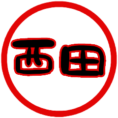 name sticker nishida hanko