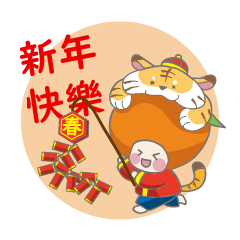 小柑橘虎年新春特輯