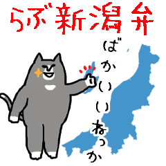 新潟弁を喋る太った猫 Line スタンプ Line Store