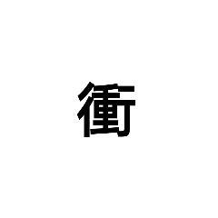 軍用詞2