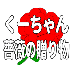 Send a heart rose stamp to Ku-chan.