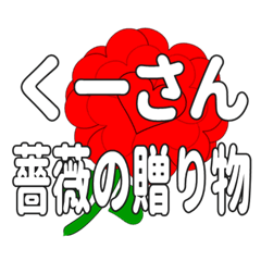 Send a heart rose stamp to Ku-san.