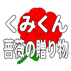 Send a heart rose stamp to Kumikun.