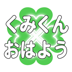 Heart clover greetings sent to Kumikun