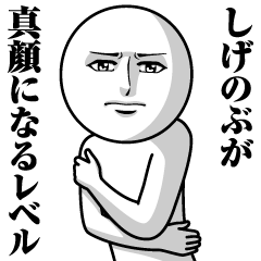 Name Sticker Serious Shigenobu