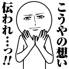 こうやの真顔の名前スタンプ Line スタンプ Line Store こうやの真顔の名前スタンプ Line スタンプ Line Store