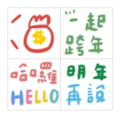 祝大家跨年-新年-快樂