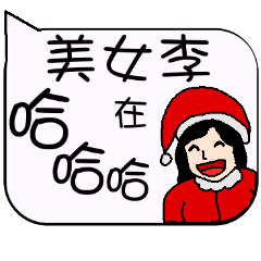 美女李-耶誕風格的日常與節慶用語
