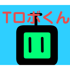 Tロボくんの最高スタンプ Line スタンプ Line Store Tロボくんの最高スタンプ Line スタンプ Line Store