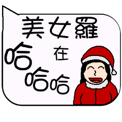 美女羅-耶誕風格的日常與節慶用語