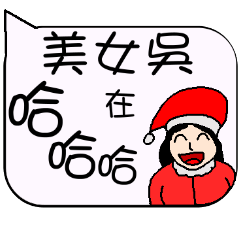 美女吳-耶誕風格的日常與節慶用語