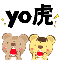 hohoo虎仔新年祝語