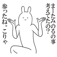 みのるが使うシュールすぎるスタンプ