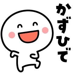 かずひで が使う名前スタンプ Line スタンプ Line Store かずひで が使う名前スタンプ Line スタンプ Line Store