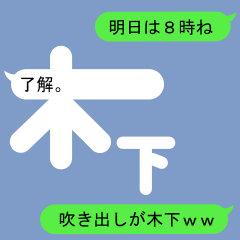 Fukidashi Sticker for Kinoshita1
