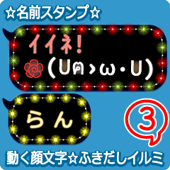動く顔文字3「らん」のふきだしイルミ