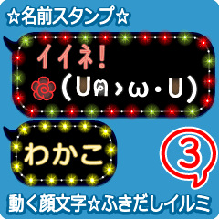 動く顔文字3「わかこ」のふきだしイルミ