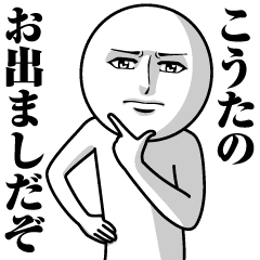 こうたの真顔の名前スタンプ Line スタンプ Line Store こうたの真顔の名前スタンプ Line スタンプ Line Store