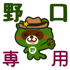 野口」さん専用スタンプ - LINE スタンプ | LINE STORE