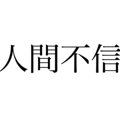 人間不信ですけどなにか