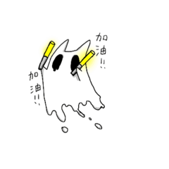 融化！愛哭幽靈