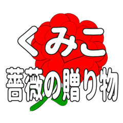 Send a heart rose stamp to Kumiko.