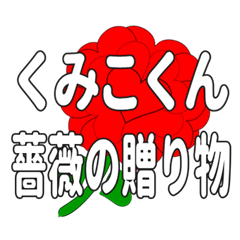 Send a heart rose stamp to Kumikokun.