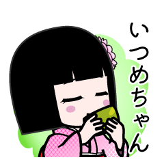 いつめちゃん（デカ文字）のLINEスタンプ